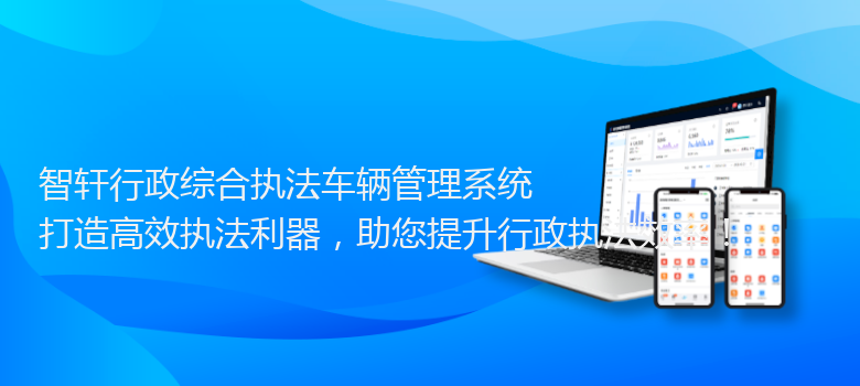 行政综合执法车辆管理系统